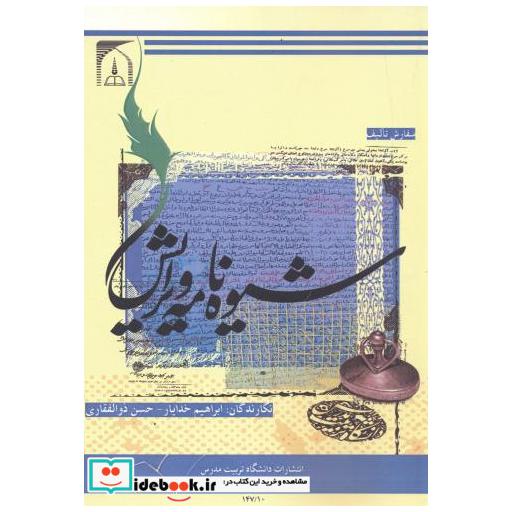 کتاب شیوه نامه ویرایش اثر حسن ذوالفقاری