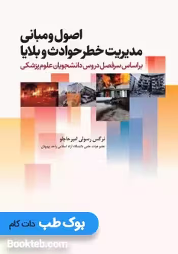 اصول و مبانی مدیریت خطر حوادث و بلایا نرگس رسولی