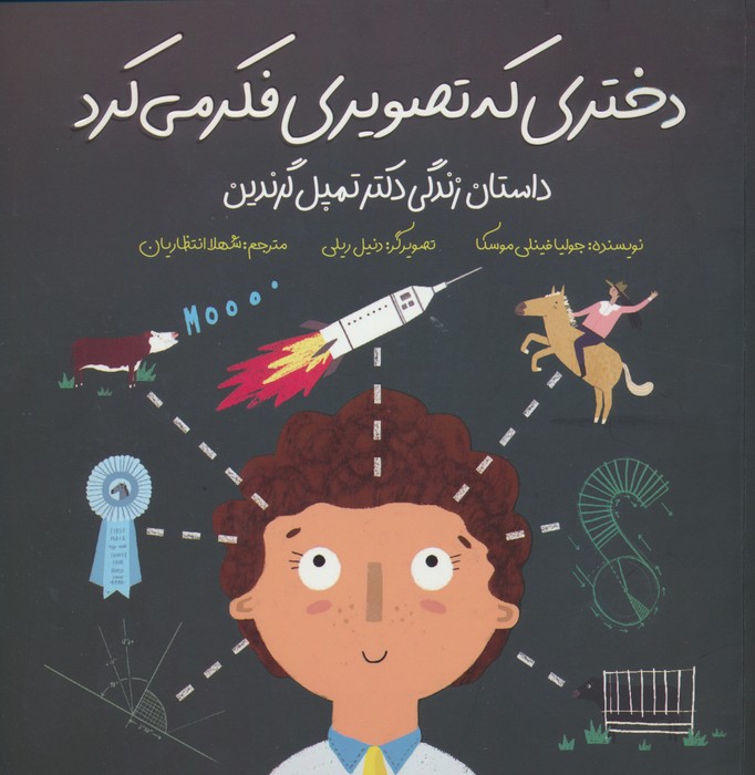 دختری که تصویری فکر می کرد (داستان زندگی دکتر تمپل گرندین)،(گلاسه) - ناشربوک | خرید آنلاین کتاب
