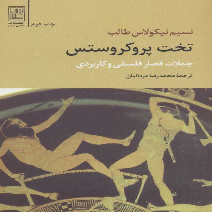 تخت پروکروستس (جملات قصار فلسفی و کاربردی) - ناشربوک | خرید آنلاین کتاب