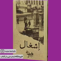 کتاب اشغال(بهرام بیضایی)(انتشارات روشنگران)