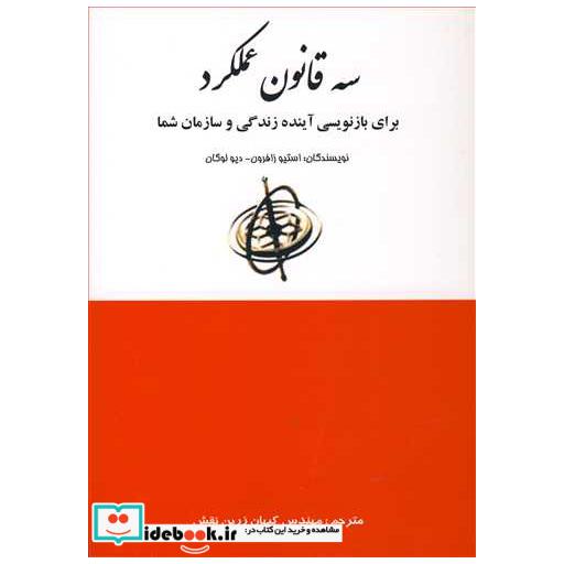 کتاب سه قانون عملکرد برای بازنویسی آینده زندگی و سازمان شما اثر استیو زافرون-دیوید لوگن