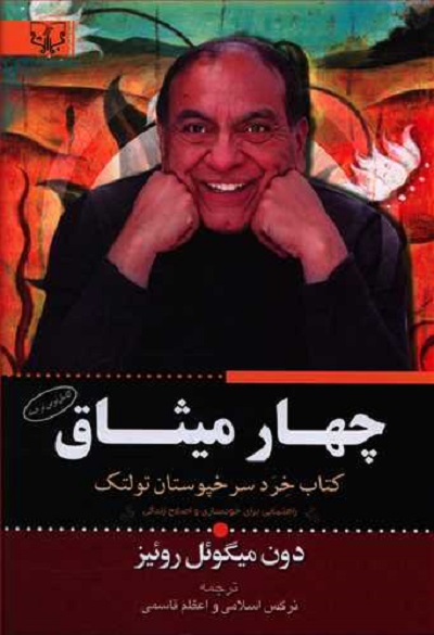 چهار میثاق