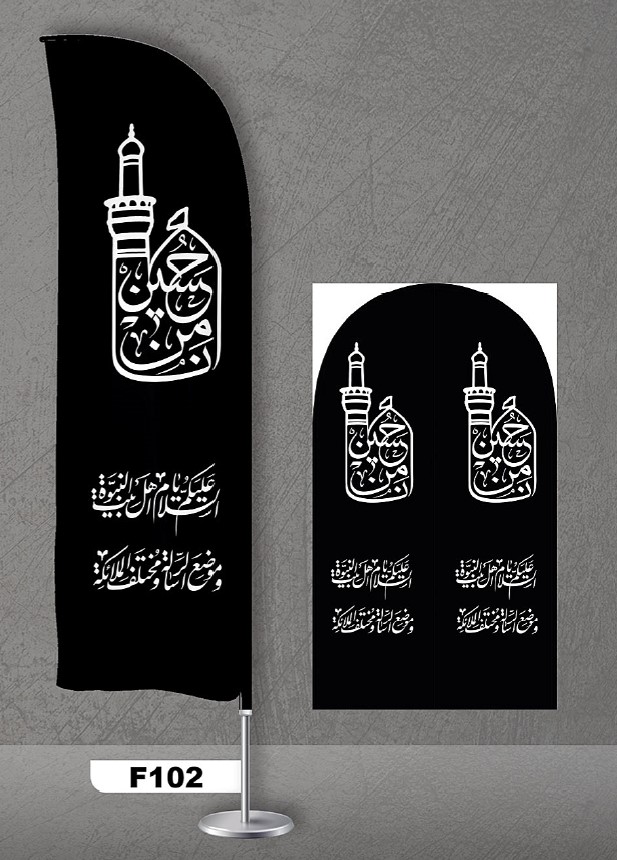 پرچم ساحلی اصل 3متری با پایه کامل میله دو کیلویی آبکاری و پارچه ساتن آمریکایی 13 کیلویی، طرح هیئت و محرم ، کد f102