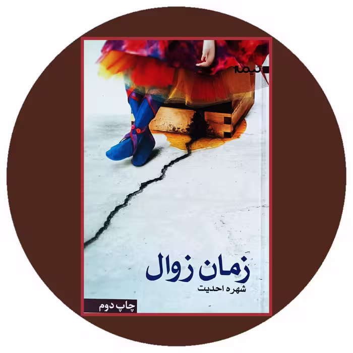 کتاب زمان زوال - خرید با تخفیف چهل درصد از کتاب دایره قهوه ای