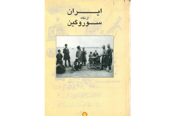 کتاب ایران از نگاه سوروگین: مجموعه عکس های اواخر قرن نوزدهم ایران - کتابخانه مجازی واتیکان
