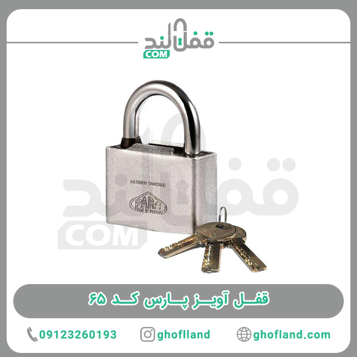قفل آویز پارس کد 65 - فروشگاه اینترنتی قفل لند