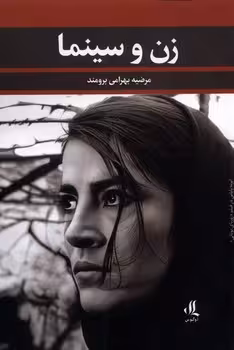 زن و سینما | مرکز فرهنگی آبی