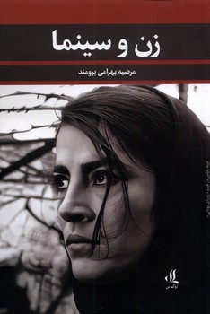 زن و سینما | مرکز فرهنگی آبی