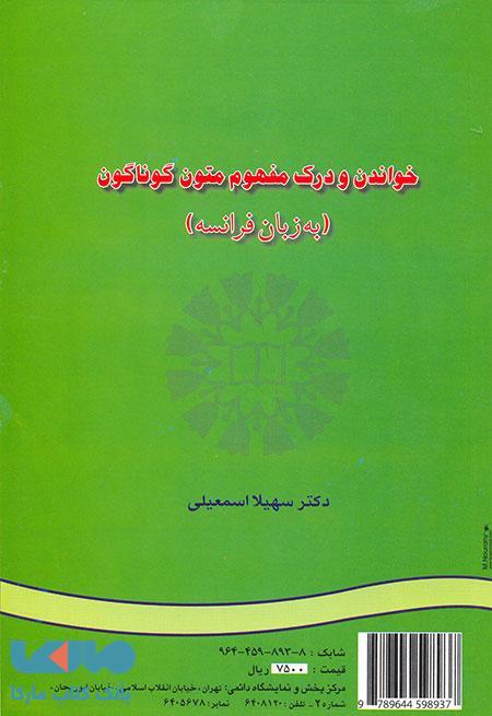 خواندن و درک مفهوم متون گوناگون (به زبان فرانسه) نشر سمت