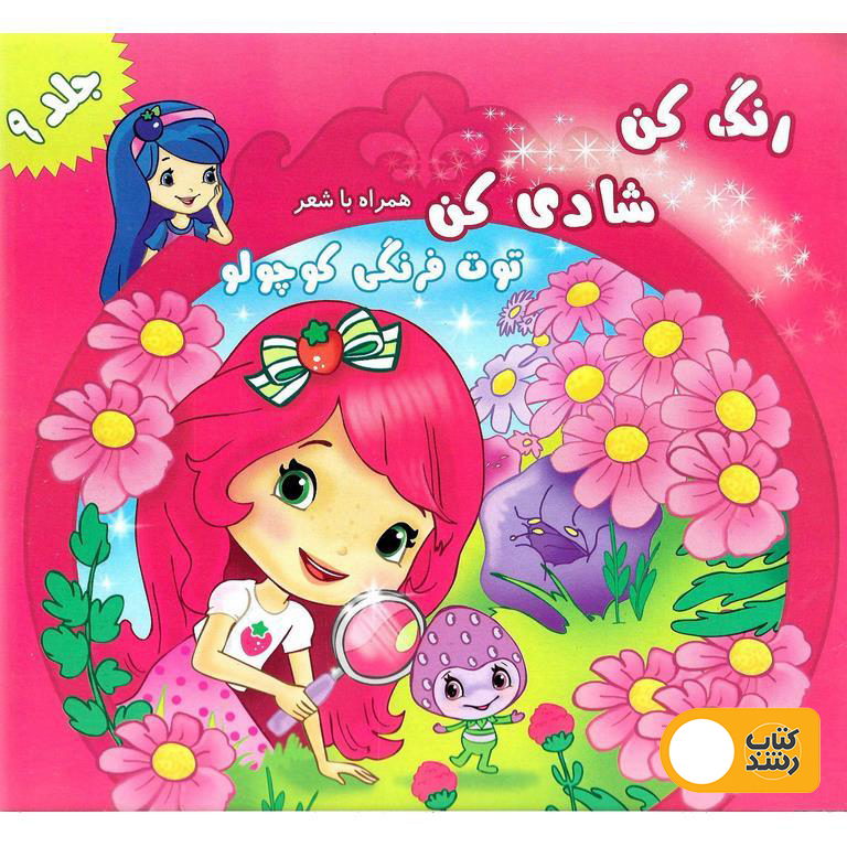 رنگ کن شادی کن همراه با شعر (توت فرنگی کوچولو)