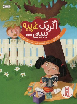 اگر یک غریبه ببینی | مرکز فرهنگی آبی
