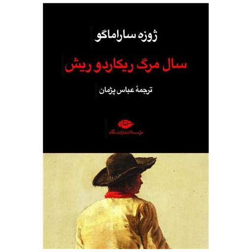 کتاب سال مرگ ریکاردوریش اثر ژوزه ساراماگو