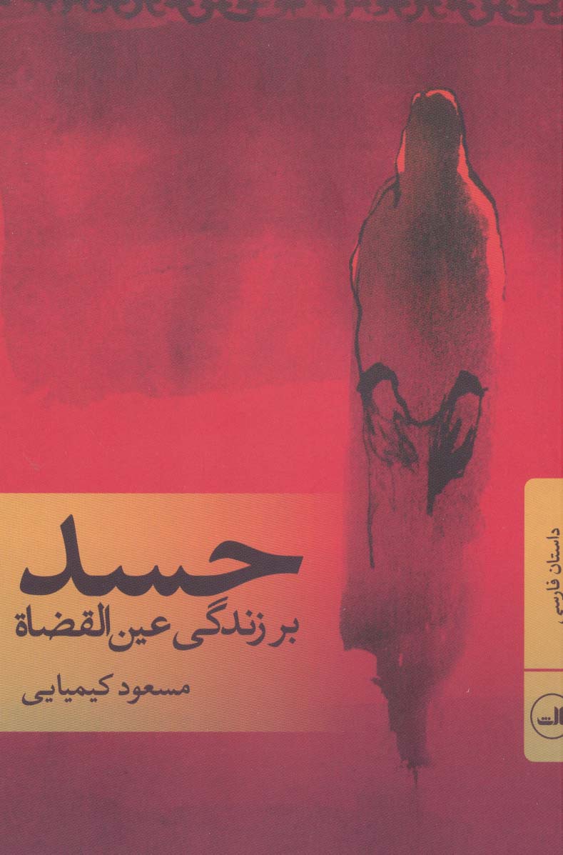 حسد (بر زندگی عین القضاة) - ناشربوک | خرید آنلاین کتاب