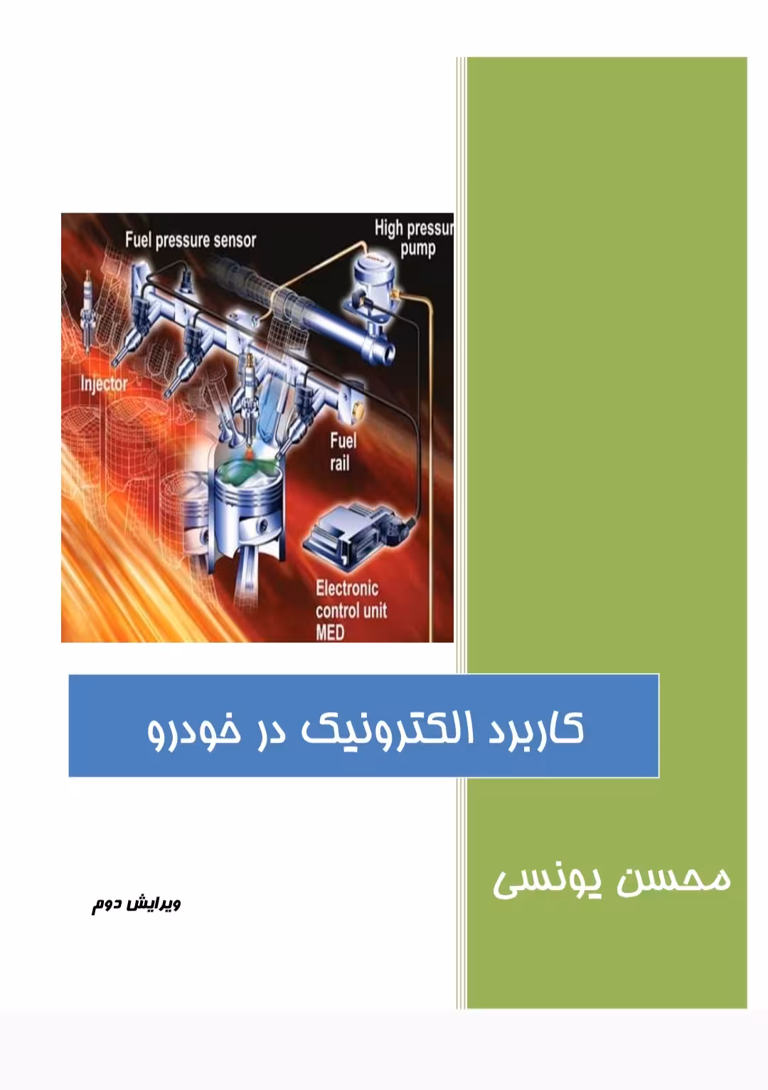 PDF کتاب الکترونیک خودرو از محسن یونسی ویرایش دوم در 104 صفحه