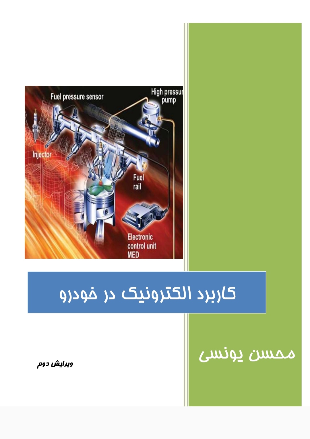 PDF کتاب الکترونیک خودرو از محسن یونسی ویرایش دوم در 104 صفحه