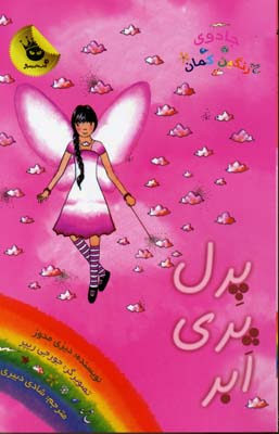 جادوی رنگین کمان 10، پریهای آب و هوا 3: پرل پری ابر