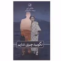 کتاب نگویید چیزی نداریم اثر مادلین تین نشر ثالث