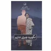 کتاب نگویید چیزی نداریم اثر مادلین تین نشر ثالث