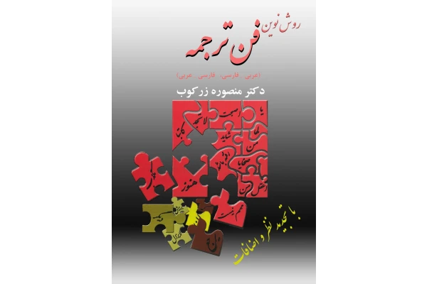 کتاب روش نوین فن ترجمه - کتابخانه مجازی واتیکان