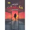 کتاب رنگ عدالت اثر هارلن کوبن نشر آموت