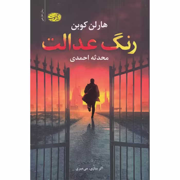 کتاب رنگ عدالت اثر هارلن کوبن نشر آموت