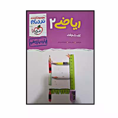 کتاب ریاضی پیشرفته پایه یازدهم از مجموعه نردبام اثر جمعی از نویسندگان انتشارات خیلی سبز