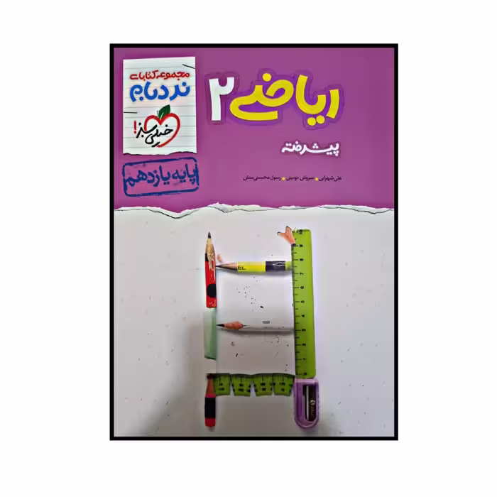 کتاب ریاضی پیشرفته پایه یازدهم از مجموعه نردبام اثر جمعی از نویسندگان انتشارات خیلی سبز