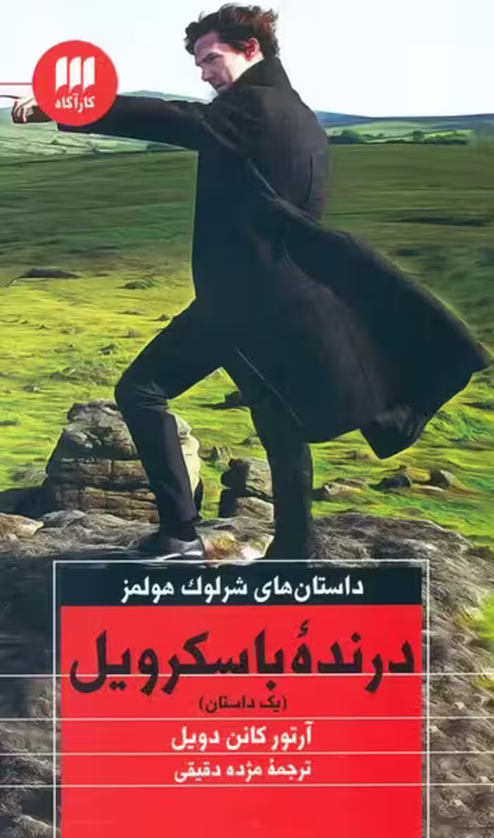 داستان ‌های شرلوک هولمز درنده‌ باسکرویل | نشر چشمه رشت