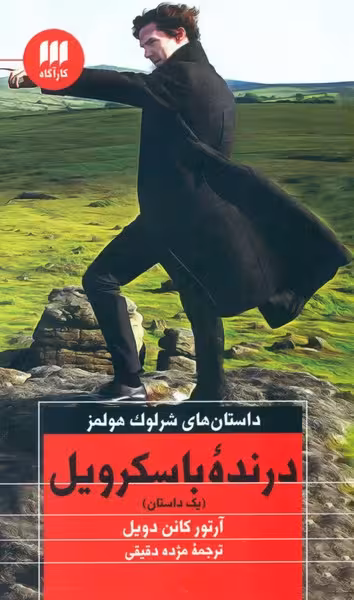 داستان ‌های شرلوک هولمز درنده‌ باسکرویل | نشر چشمه رشت