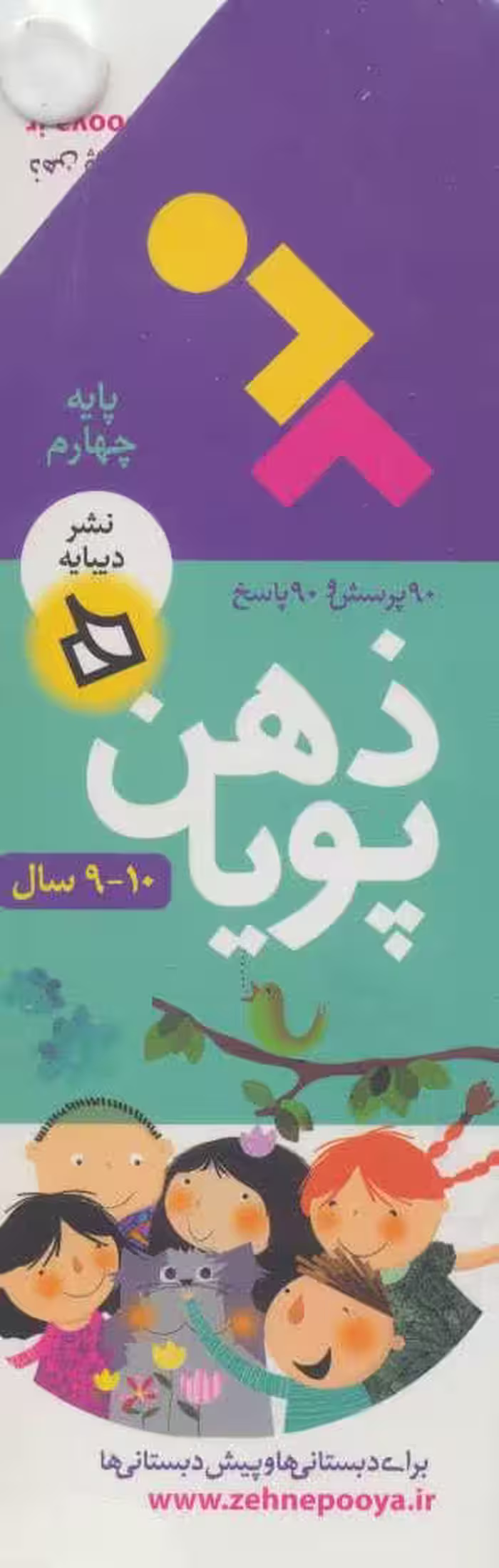 ذهن پویا 10-9 سال (پایه چهارم) - کتاب‌فروشی کوچه کتاب
