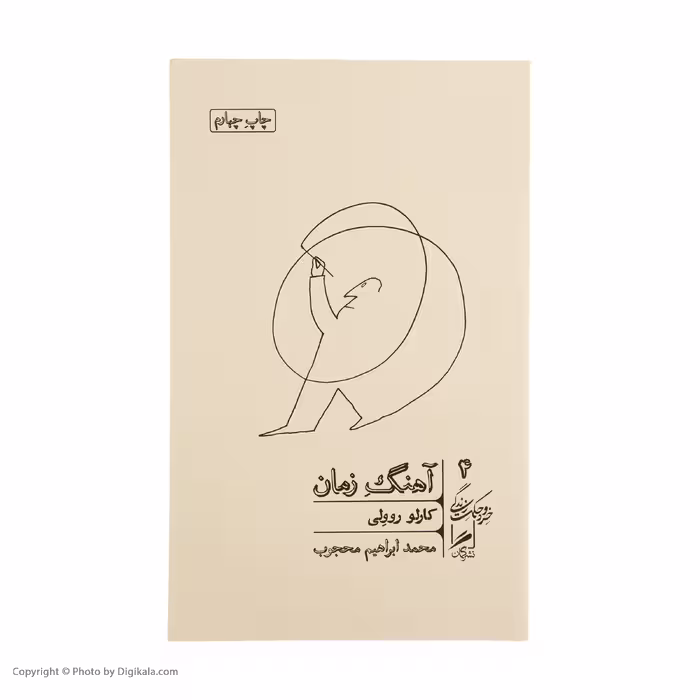 کتاب آهنگ زمان اثر کارلو روولی نشر گمان