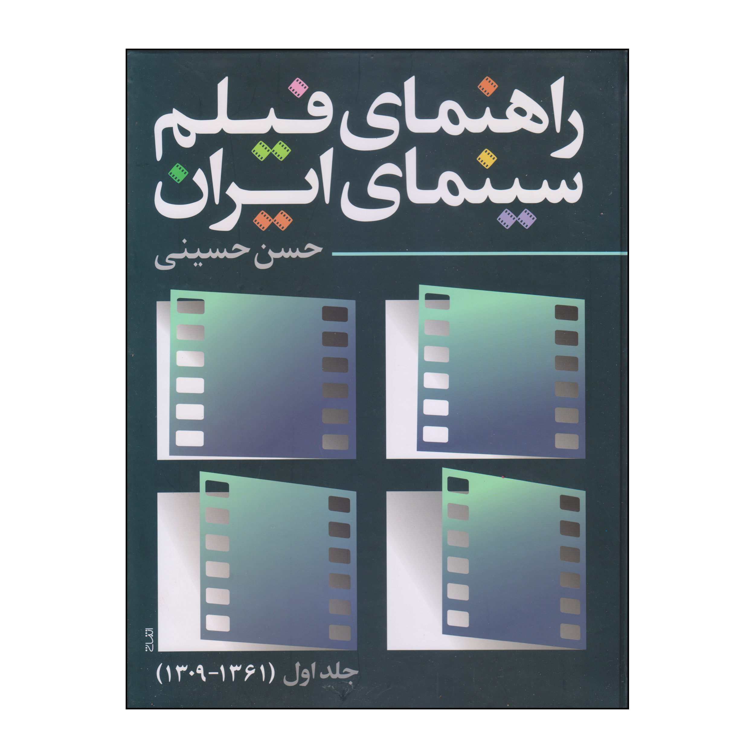 کتاب راهنمای فیلم سینمای ایران اثر حسن حسینی انتشارات روزنه کار