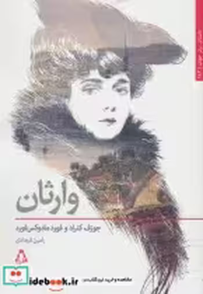 قیمت و خرید کتاب وارثان نشر افراز اثر جوزف کنراد و فورد مادوکس فورد | ایده بوک