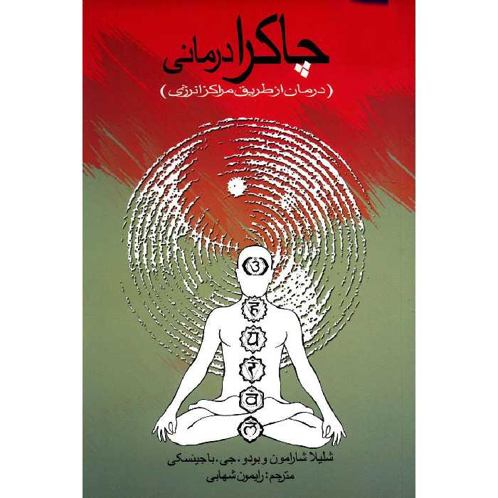 کتاب چاکرا درمانی (درمان از طریق مراکز انرژی) - کتابخانه مجازی واتیکان