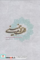 قیمت و خرید کتاب الف لام خمینی اثر هدایت ا... بهبودی | ایده بوک