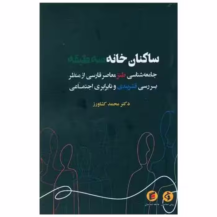 کتاب ساکنان خانه سه طبقه اثر محمد کشاورز