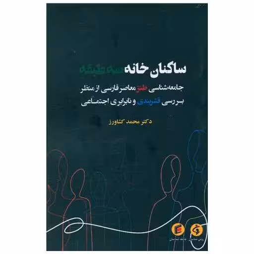 کتاب ساکنان خانه سه طبقه اثر محمد کشاورز
