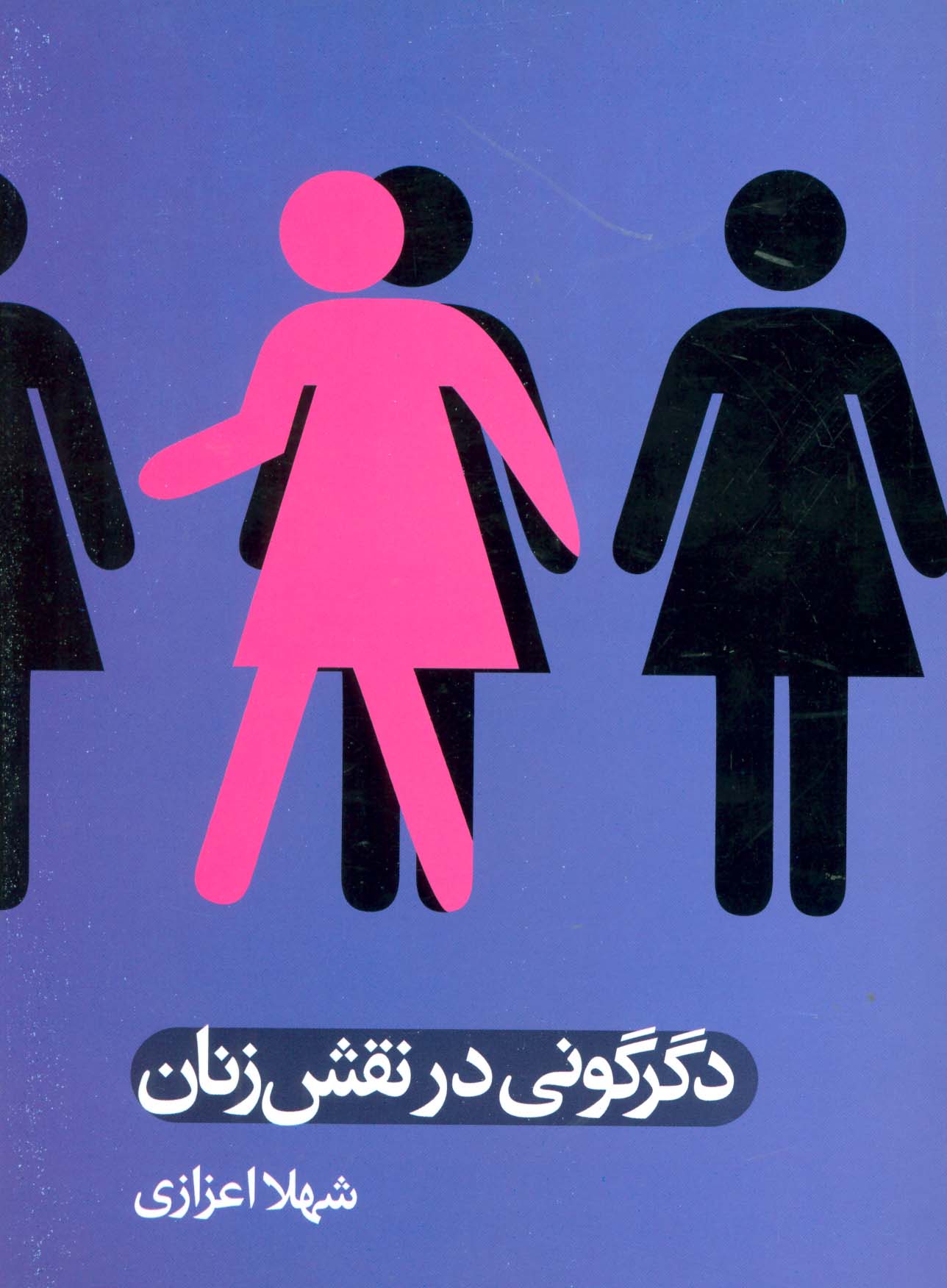 دگرگونی در نقش زنان - ناشربوک | خرید آنلاین کتاب