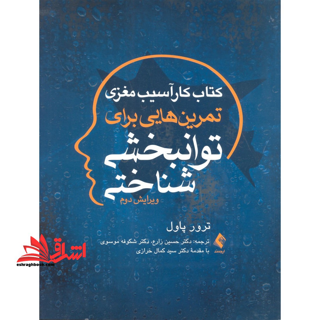 کتاب کار آسیب مغزی تمرین هایی برای توان بخشی شناختی ویرایش دوم - فروشگاه کتاب اشراق