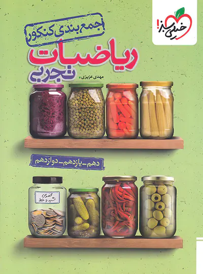 قیمت و خرید کتاب جمع بندی ریاضی کنکور تجربی خیلی سبز | چی بخونم