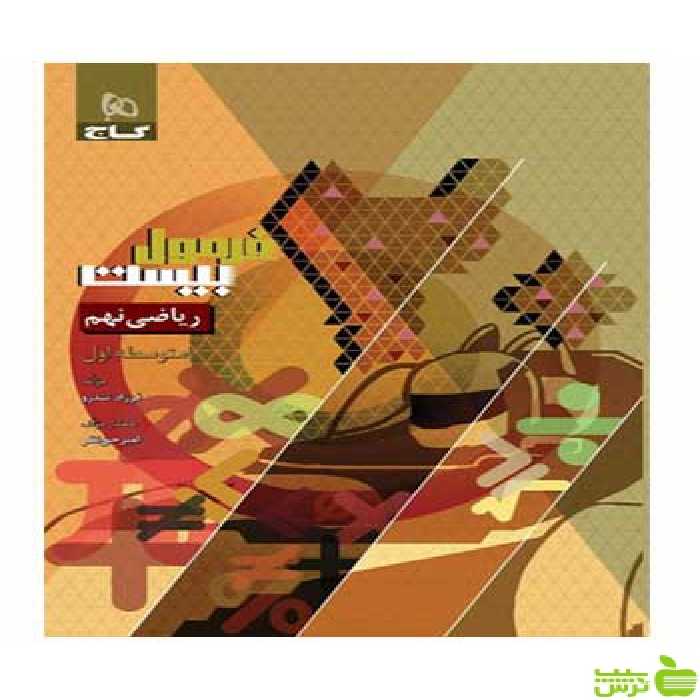 ریاضی نهم فرمول بیست فرزاد تندرو گاج - سیب ترش - SibTorsh تخفیف ویژه