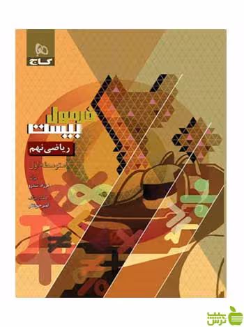 ریاضی نهم فرمول بیست فرزاد تندرو گاج - سیب ترش - SibTorsh تخفیف ویژه