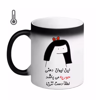 ماگ حرارتی مد برتر مدل اسم حوریه کد 08