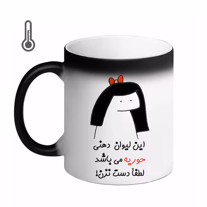 ماگ حرارتی مد برتر مدل اسم حوریه کد 08
