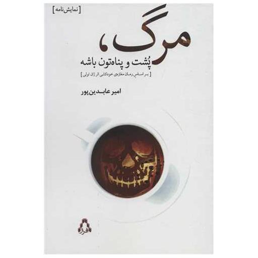 کتاب مرگ پشت و پناه تون باشه اثر امیر عابدین پور