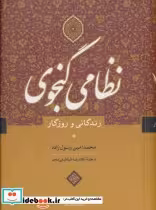 قیمت و خرید کتاب نظامی گنجوی نشر نگاه اثر محمدامین رسول زاده | ایده بوک