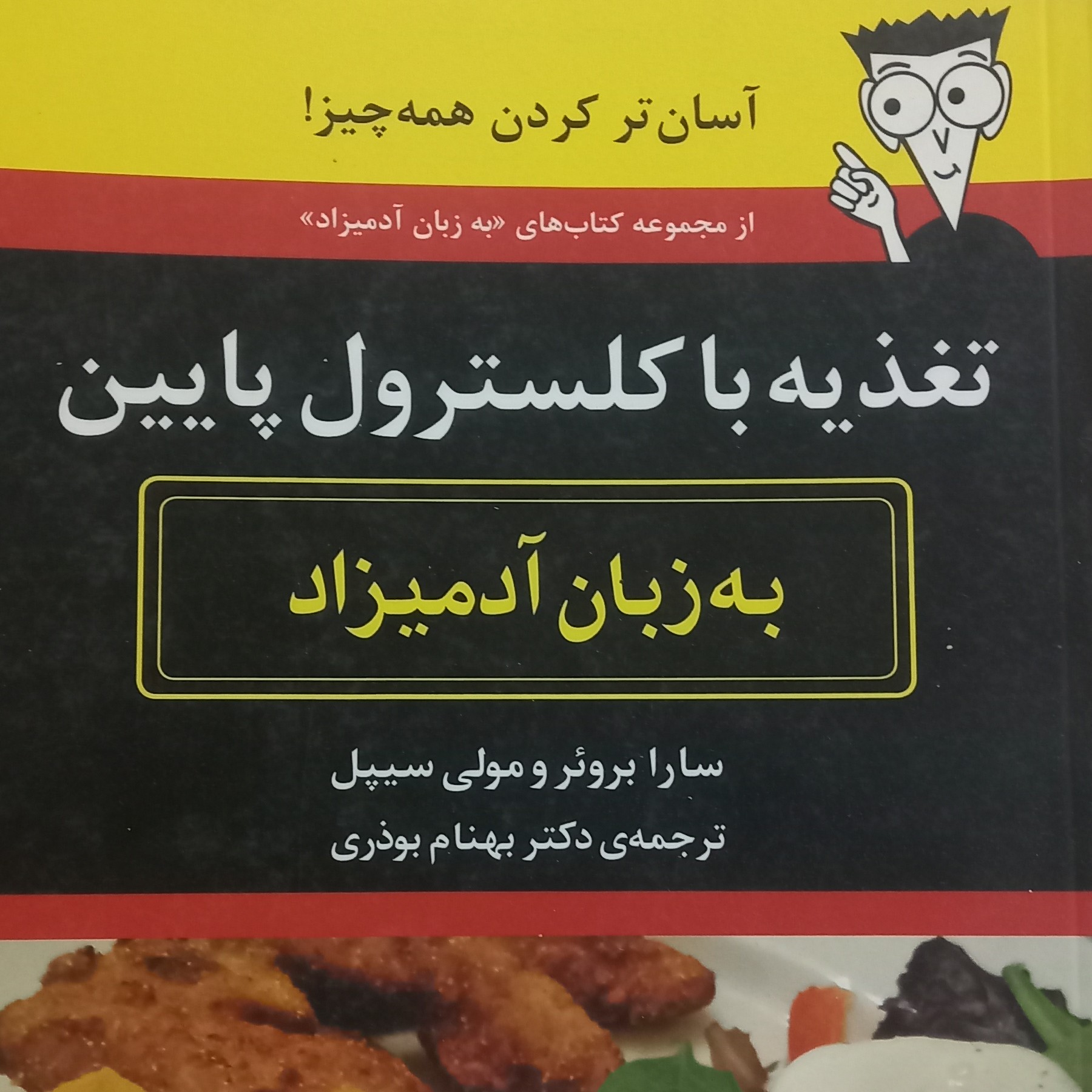کتاب به زبان آدمیزاد- تغذیه با کلسترول پایین