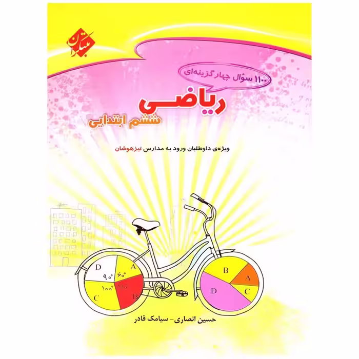 کتاب 1100 سوال ریاضی پایه ششم دبستان اثر حسین انصاری