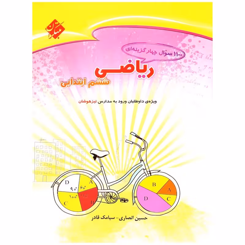 کتاب 1100 سوال ریاضی پایه ششم دبستان اثر حسین انصاری
